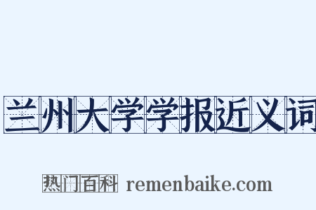 兰州大学学报近义词是什么意思的图片